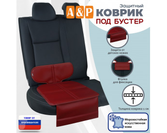 Коврик под детское автокресло-бустер. Искусственная кожа. Цвет: бордовый.