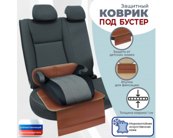 Коврик под детское автокресло-бустер. Искусственная кожа. Цвет: светло-коричневый с бежевой окантовкой.