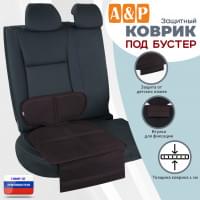 Коврик под детское автокресло-бустер. Цвет: коричневый.
