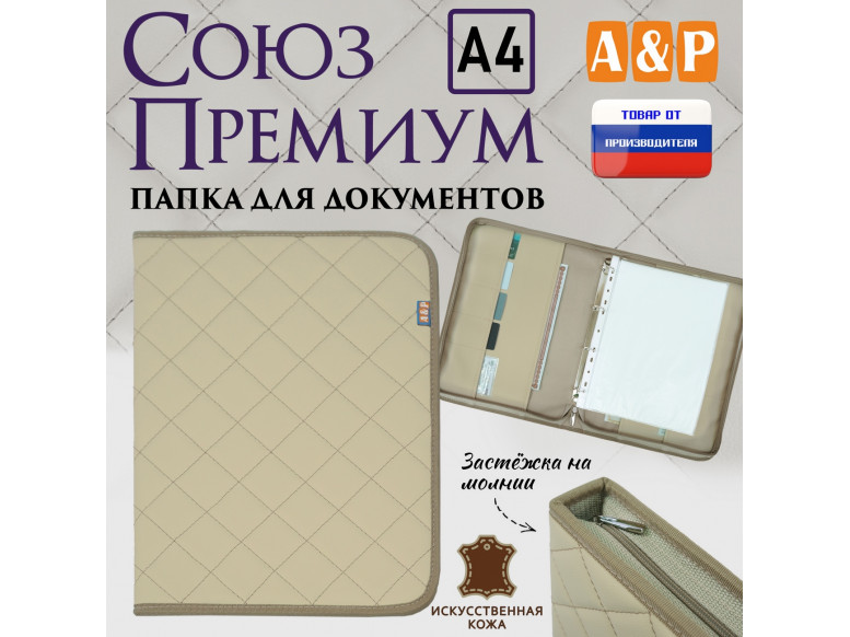 Папка для документов "Союз Премиум". Формат А4. С прострочкой Ромб. Искусственная кожа. 