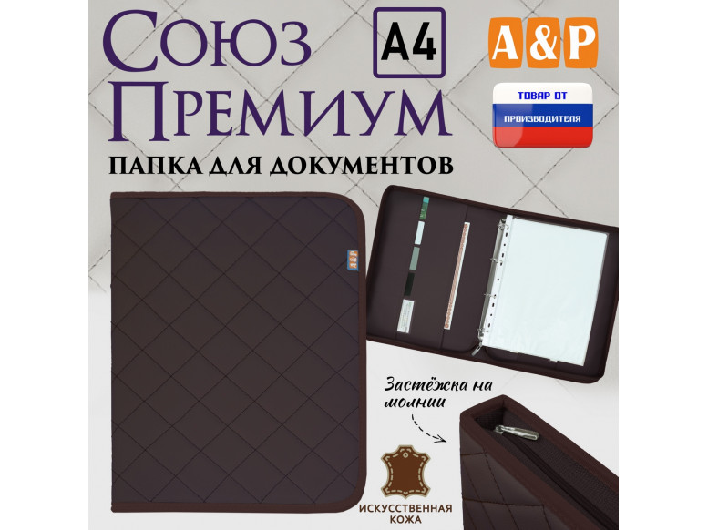 Папка для документов "Союз Премиум". Формат А4. С прострочкой Ромб. Искусственная кожа. 