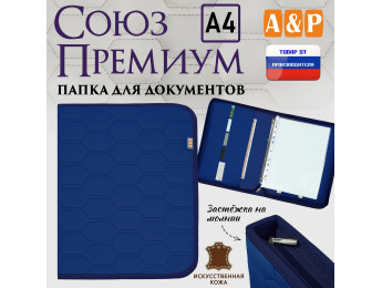 Папка для документов "Союз Премиум". Формат А4. С прострочкой Соты. Искусственная кожа. Цвет: синий.