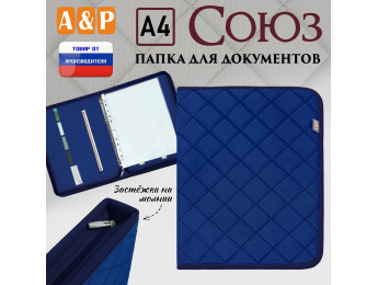 Папка для документов "Союз". Формат А4. С прострочкой Ромб. Цвет: синий.