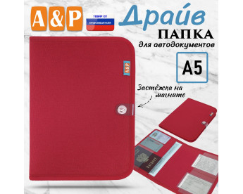 Папка для автодокументов "Драйв". Формат А5. Цвет: красный.