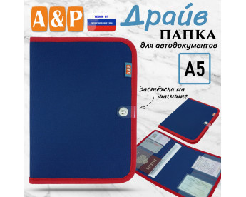 Папка для автодокументов "Драйв". Формат А5. Цвет: синий с красной окантовкой.
