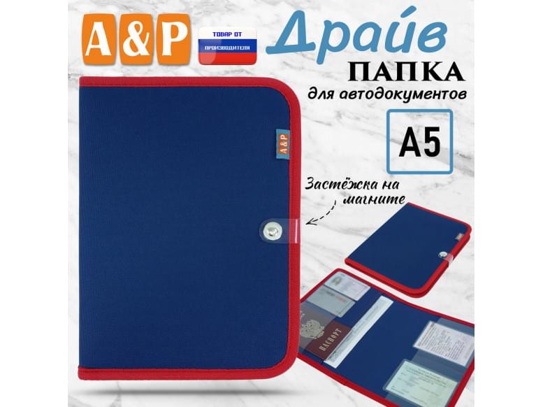 Папка для автодокументов "Драйв". Формат А5. 