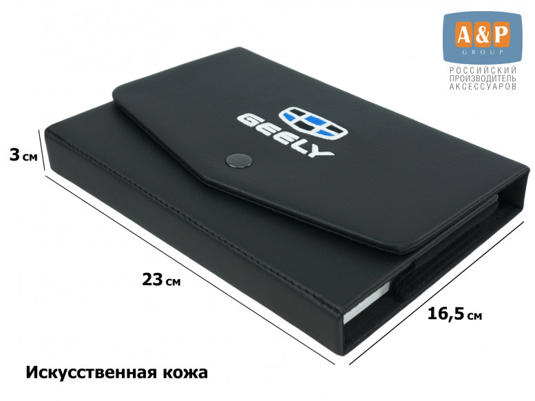 Папка для сервисной книжки и автодокументов "Люкс" с вышивкой Geely (Джили). Формат А5. Искусственная кожа. 