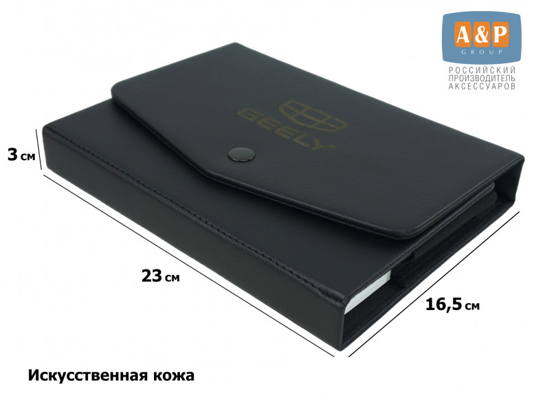 Папка для сервисной книжки и автодокументов "Люкс" с лазерной гравировкой Geely (Джили). Формат А5. Искусственная кожа. 