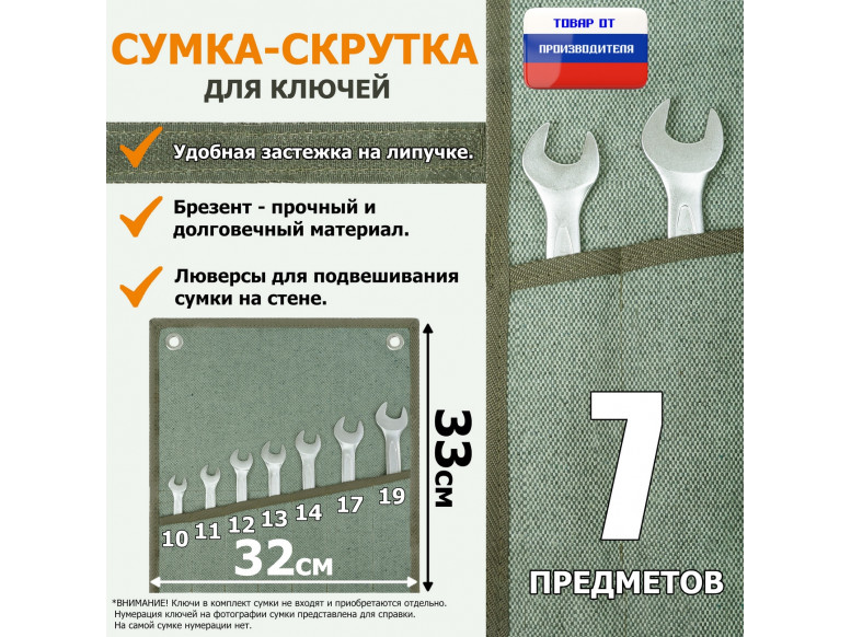 Сумка-скрутка для рожковых (накидных, гаечных, комбинированных) ключей 10-19 мм (7 предметов). Материал: брезент.