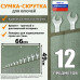 Сумка-скрутка для рожковых (накидных, гаечных, комбинированных) ключей 6-32 мм (12 предметов). Материал: брезент.