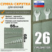 Сумка-скрутка для рожковых (накидных, гаечных, комбинированных) ключей 6-32 мм (26 предметов). Материал: брезент.