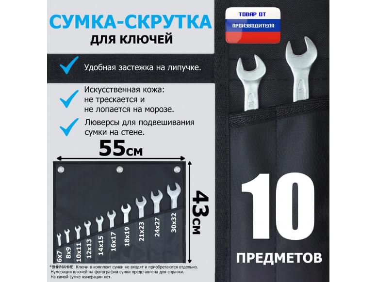 Сумка-скрутка для рожковых (накидных, гаечных, комбинированных) ключей 6-32 мм (10 предметов). Искусственная кожа.