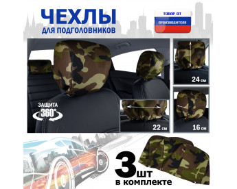 Чехлы защитные на подголовники. Комплект из 3 (трёх) штук. Цвет: камуфляж.