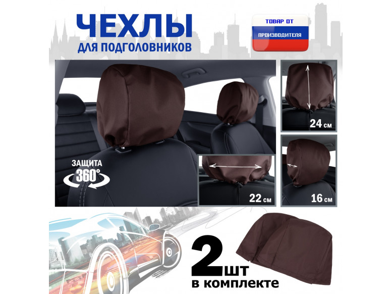 Чехлы защитные на подголовники. Комплект из 2 (двух) штук. 