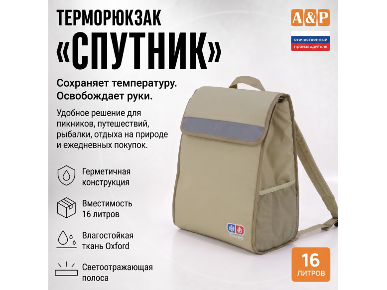 Терморюкзак "Спутник". 