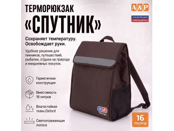 Терморюкзак "Спутник". Цвет: коричневый.