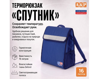 Терморюкзак "Спутник". Цвет: синий.