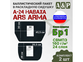 Баллистический пакет в раскладную сидушку А-24 НАВАХА от Ars Arma. Класс защитной структуры Бр 1.