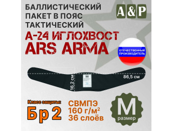 Баллистический пакет в пояс тактический А-24 Иглохвост от Ars Arma. Размер M. Класс защитной структуры Бр 2.