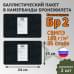 Баллистические пакеты в камербанды бронежилета. 24x15 см. Класс защитной структуры Бр 2.