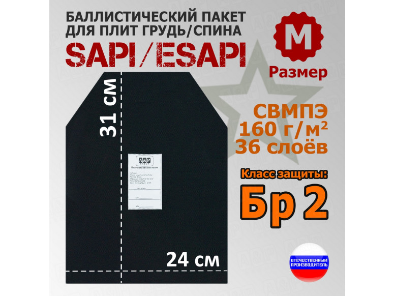 Баллистический пакет для плит SAPI и ESAPI. Размер M. Класс защитной структуры Бр 2.