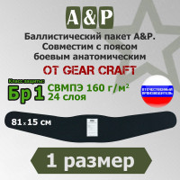 Баллистический пакет в пояс боевой анатомический от Gear Craft. 1 размер. Класс защитной структуры Бр 1.