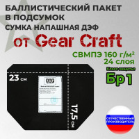 Баллистические пакеты в подсумок ДЭФ от Gear Craft. Класс защитной структуры Бр 1.