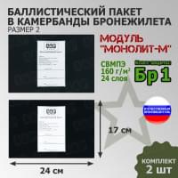 Баллистические пакеты в камербанды бронежилета Модуль "Монолит-М" (размер 2) от НПО "Спецматериалов". 24x17 см. Класс защитной структуры Бр 1.