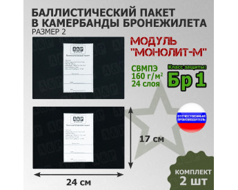 Баллистические пакеты в камербанды бронежилета Модуль "Монолит-М" (размер 2) от НПО "Спецматериалов". 24x17 см. Класс защитной структуры Бр 1.