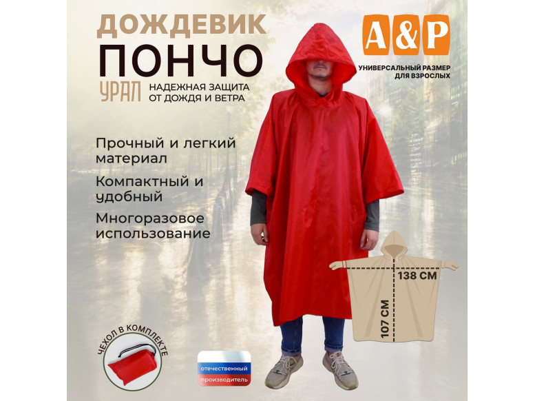 Дождевик-пончо "Урал". Размер взрослый (42-50). 