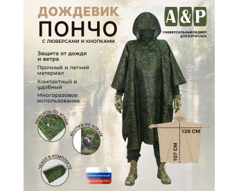 Дождевик-пончо с кнопками и люверсами. Размер взрослый (42-50). Цвет: ЕМР (цифра).