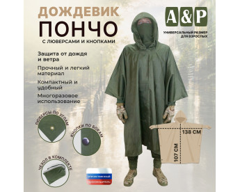 Дождевик-пончо с кнопками и люверсами. Размер взрослый (42-50). Цвет: хаки.