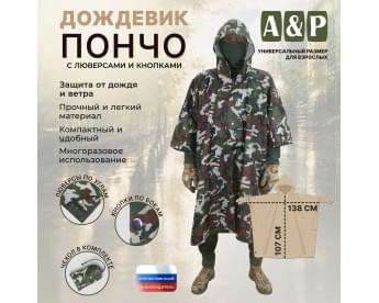 Дождевик-пончо с кнопками и люверсами. Размер взрослый (42-50). Цвет: камуфляж.