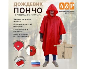 Дождевик-пончо с кнопками и люверсами. Размер взрослый (42-50). Цвет: красный.