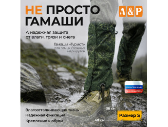 Гамаши "Турист" (размер S). Цвет: ЕМР (цифра).