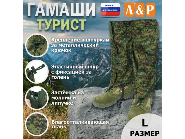 Гамаши "Турист" (размер L). 