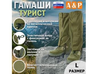 Гамаши "Турист" (размер L). Цвет: хаки светлый.
