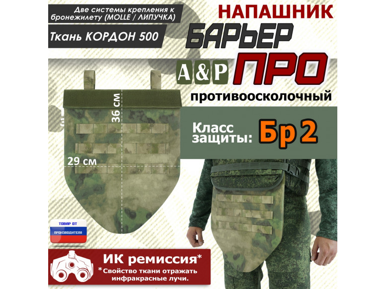 Напашник тактический "Барьер ПРО". Класс защиты Бр 2. 