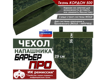 Чехол напашника "Барьер ПРО". Цвет: ЕМР (цифра).