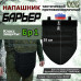 Напашник тактический "Барьер". Класс защиты Бр 1. 