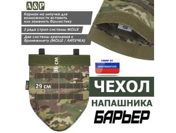 Чехол напашника "Барьер". Цвет: мультикам.
