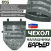 Чехол напашника "Барьер". 