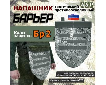 Напашник тактический "Барьер". Класс защиты Бр 2. Цвет: серый пиксель.