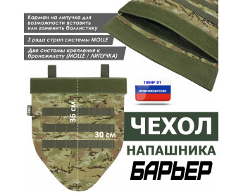 Чехол напашника "Барьер". Цвет: мультикам.