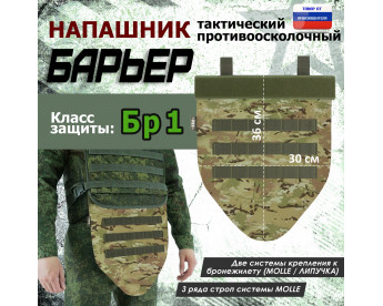 Напашник тактический "Барьер". Класс защиты Бр 1. Цвет: мультикам.