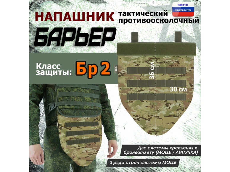 Напашник тактический "Барьер". Класс защиты Бр 2. 