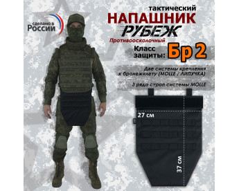 Напашник тактический "Рубеж". Класс защиты Бр 2. Цвет: черный.