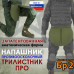 Напашник тактический "Трилистник ПРО". Класс защиты Бр 2. 