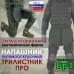 Напашник тактический "Трилистник ПРО". Класс защиты Бр 1. 