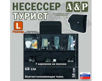 Несессер мужской дорожный "Турист" (размер L). Цвет: черный.